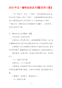 2023年五一趣味运动会方案【实用4篇】
