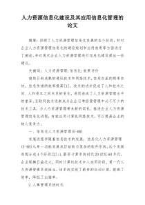 人力资源信息化建设及其应用信息化管理的论文