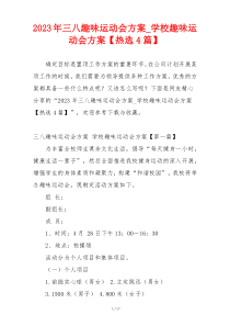 2023年三八趣味运动会方案_学校趣味运动会方案【热选4篇】