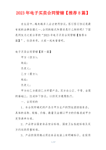 2023年电子买卖合同管辖【推荐8篇】
