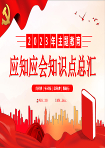 2023年主题教育应知应会知识点总汇PPT党课（20230619）