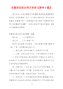 安置房买卖合同才有效【参考8篇】