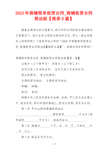 2023年商铺简单租赁合同_商铺租赁合同简洁版【推荐8篇】