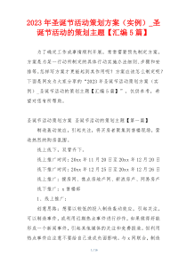 2023年圣诞节活动策划方案（实例）_圣诞节活动的策划主题【汇编5篇】