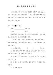 茶叶合同【通用5篇】
