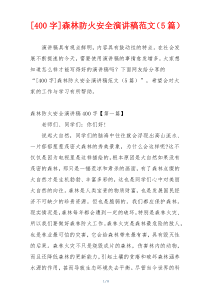[400字]森林防火安全演讲稿范文（5篇）