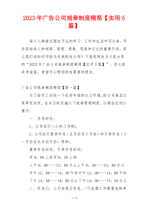 2023年广告公司规章制度精简【实用5篇】