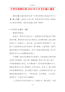大学生思想汇报2023年8月【汇编4篇】