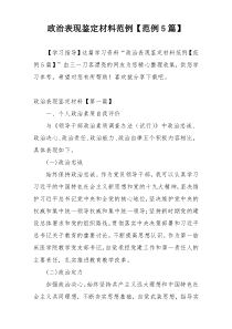 政治表现鉴定材料范例【范例5篇】