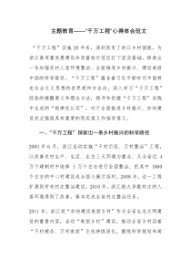 学习“千万工程”心得体会范文