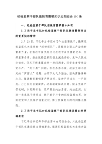 纪检监察干部队伍教育整顿知识应知应会100条素材参考