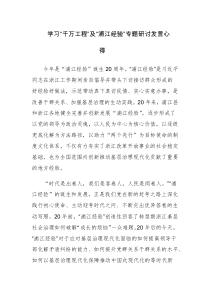 四篇：2023年学习“千万工程”、“浦江经验”经验案例心得体会研讨发言材料