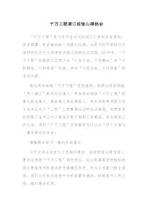 2023年关于“千万工程”和“浦江经验”专题学习心得体会研讨发言稿范文两篇