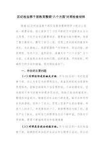 两篇：纪检监察干部教育整顿“六个方面”对照检查材料范文