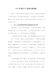 2023年党员个人党性分析报告参考范文5篇