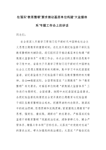 2023年领导干部在落实“教育整顿”要求推动基层单位构建“大监督体系”专题工作会上的讲话范文