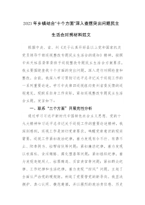 2023年乡镇结合“十个方面”深入查摆突出问题民主生活会对照材料范文