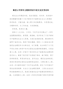 党员干部主题教育读书班交流发言范文3篇