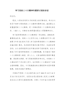 学习党的二十大精神专题研讨班的讲话范文