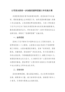 公司党支部进一步加强党建带团建工作实施方案参考范文