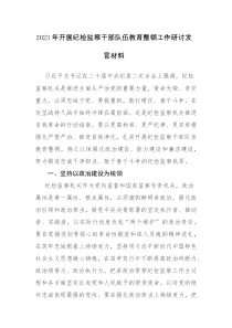 2023年开展纪检监察干部队伍教育整顿工作研讨发言材料2篇范文