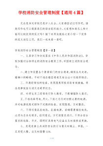 学校消防安全管理制度【通用4篇】