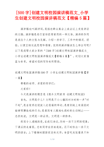 [500字]创建文明校园演讲稿范文_小学生创建文明校园演讲稿范文【精编5篇】