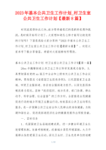 2023年基本公共卫生工作计划_村卫生室公共卫生工作计划【最新8篇】
