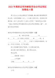 2023年离职证明和解除劳动合同证明区别精选4篇