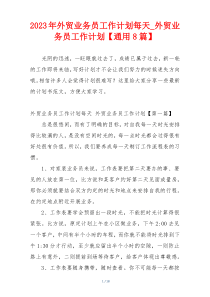 2023年外贸业务员工作计划每天_外贸业务员工作计划【通用8篇】