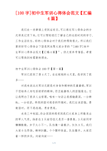 [100字]初中生军训心得体会范文【汇编4篇】