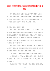 2023年同学聚会活动方案(案例)【汇集4篇】