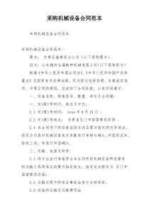 采购机械设备合同范本