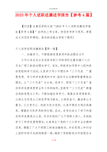 2023年个人述职述廉述学报告【参考4篇】