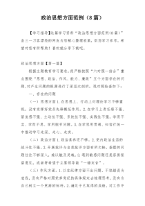 政治思想方面范例（8篇）