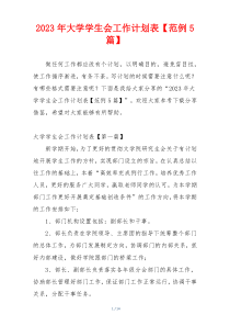 2023年大学学生会工作计划表【范例5篇】