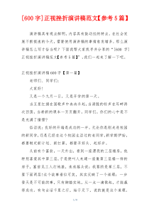 [600字]正视挫折演讲稿范文【参考5篇】
