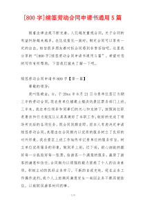 [800字]续签劳动合同申请书通用5篇