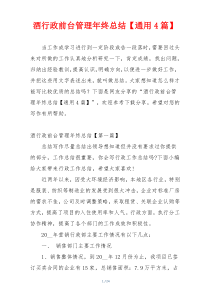 酒行政前台管理年终总结【通用4篇】