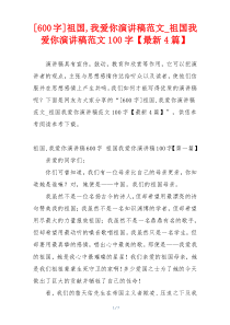 [600字]祖国,我爱你演讲稿范文_祖国我爱你演讲稿范文100字【最新4篇】