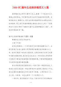 [600字]童年生活演讲稿范文5篇