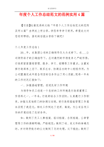 年度个人工作总结范文的范例实用4篇