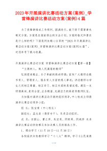 2023年开展演讲比赛活动方案(案例)_学雷锋演讲比赛活动方案(案例)4篇