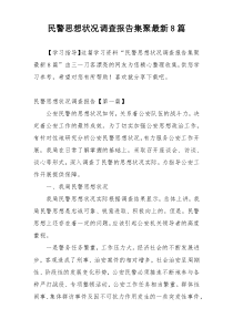 民警思想状况调查报告集聚最新8篇