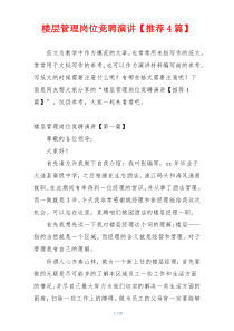 楼层管理岗位竞聘演讲【推荐4篇】