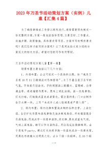 2023年万圣节活动策划方案（实例）儿童【汇集4篇】