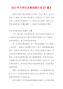 2023年大学生支教实践计划【5篇】