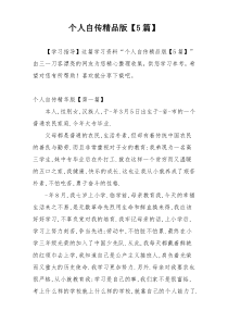 个人自传精品版【5篇】