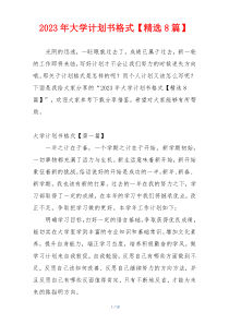 2023年大学计划书格式【精选8篇】
