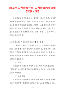 2023年人力资源方案_人力资源档案查询【汇编4篇】